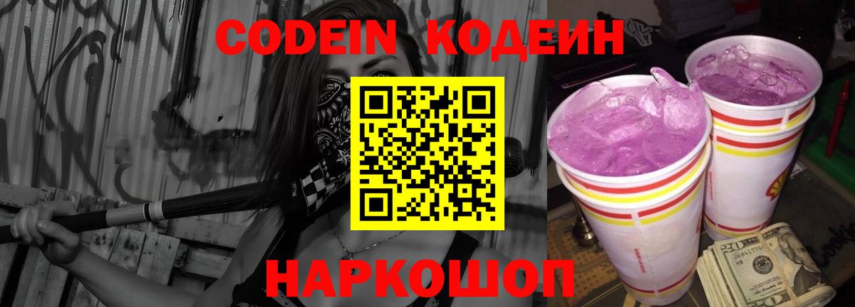 Кодеин напиток Lean (лин)  Вход с VPN  Codein Purple Drank  Коряжма 